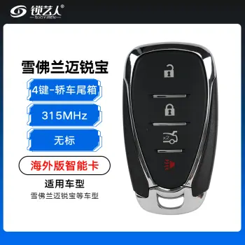 雪佛兰迈锐宝智能卡-4键-315MHZ-轿车尾箱-无标（海外版）-带小钥匙