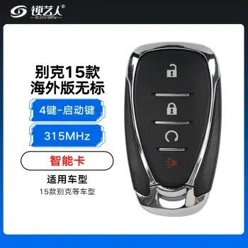 别克15款智能卡-5键-315MHz-启动键-无标（海外版）（带小钥匙）
