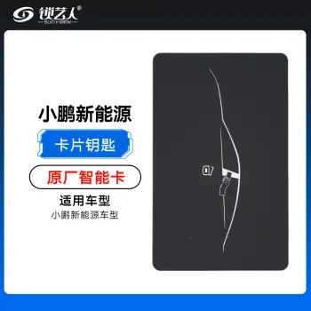 小鹏新能源汽车卡片钥匙-原厂