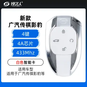 新款广汽传祺影豹 白色智能卡-4键-433MHZ-4A芯片-带小钥匙「原厂」