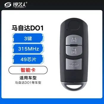 马自达DO1智能卡-3键-315MHz-49芯片（带小钥匙）
