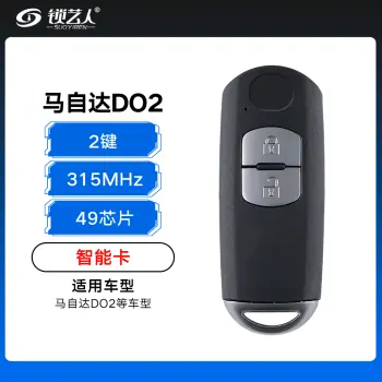 马自达DO2智能卡-2键-315MHz-49芯片（带小钥匙）