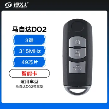 马自达D02智能卡-3键-315MHz-49芯片-带标位/小钥匙