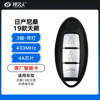 日产尼桑 19款天籁、轩逸带灯智能卡-3键-433MHz-4A芯片-带灯-原厂