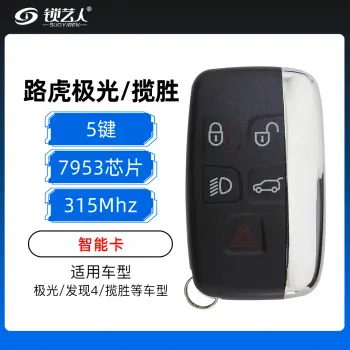 路虎极光/发现4/揽胜智能卡-5键-315MHz-49芯片-烤漆后盖