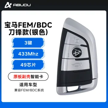 宝马刀锋款FEM/BDC智能卡-3键-433MHZ-49芯片-原板副壳-银色（带小钥匙）