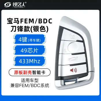 宝马刀锋款FEM/BDC智能卡-4键-433MHZ-49芯片-原板副壳-寻车键-银色