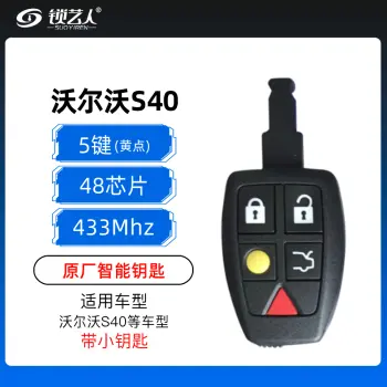 沃尔沃S40半智能钥匙-5键-48芯片-433MHz-原厂-黄点-带小钥匙