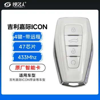 吉利嘉际ICON帝豪智能钥匙-4键-433MHZ-47芯片-带远程-原厂（带小钥匙）