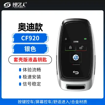 奥迪款-套壳版液晶钥匙-CF920/黑色
