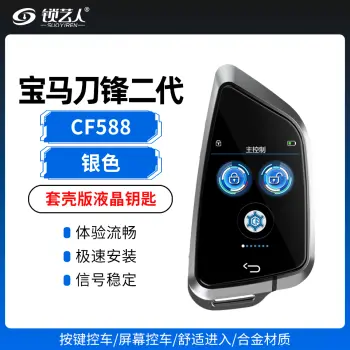 宝马刀锋二代款-套壳版液晶钥匙-CF588