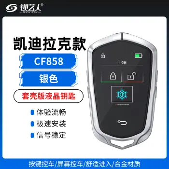 凯迪拉克款-套壳版液晶钥匙-CF858 适用95%带一键启动的车型/银色