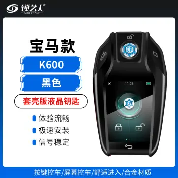 宝马-套壳版液晶钥匙 PKE超长待机-K600-黑色