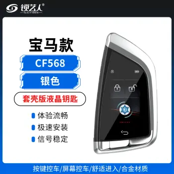 宝马刀锋一代款-宝马套壳版液晶钥匙-CF568/银色