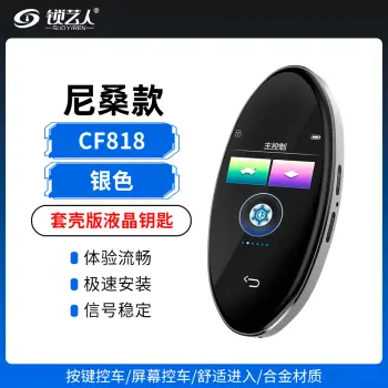 尼桑款-套壳版液晶钥匙-CF818/银色