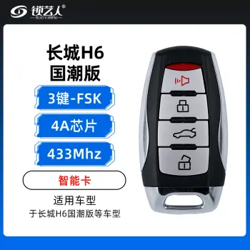 长城哈弗H6国潮版智能卡-4键-4A芯片-433MHZFSK-原板副壳
