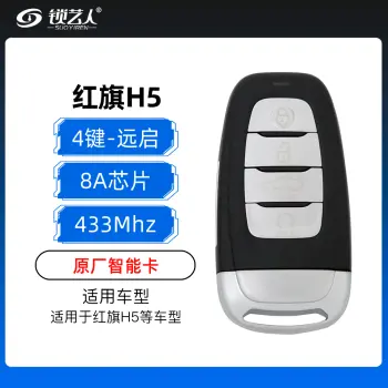 红旗H5智能卡-4键-433MHz-8A芯片-带远程启动键-原厂
