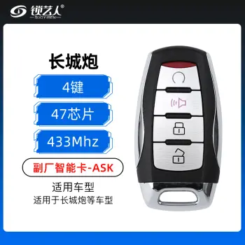 长城炮智能卡-4键-433MHz-ASK-47芯片