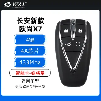 长安新款欧尚X7智能卡-4键-433MHz-4A芯片-MK51-AA-铁将军（带小钥匙）