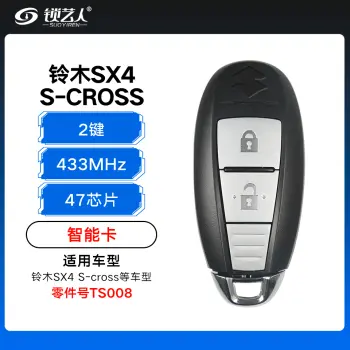 铃木SX4 S-cross智能钥匙-2键-433MHZ-47芯片-零件号TS008（带小钥匙）