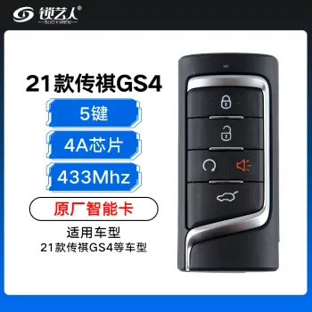 21款广汽传祺GS4专用智能卡-5键-433MHZ-4A芯片-原厂
