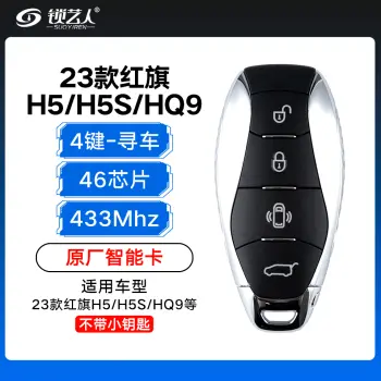 23款红旗H5-HS5-HQ9智能卡-4键-433MHZ-46芯片-原厂 寻车-MPV后备箱-不含小钥匙