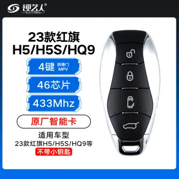 23款红旗H5-HS5-HQ9智能卡-4键-433MHZ-46芯片-原厂 侧滑门-MPV后备箱-不含小钥匙