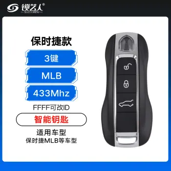 保时捷MLB智能钥匙-3键-433MHZ-5M芯片-黑色线圈兼容白色线圈-原厂「FFFF可改ID 」（带小钥匙）