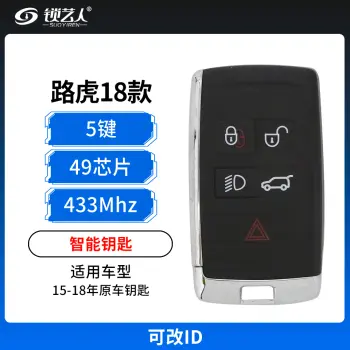 路虎小卡升18款智能钥匙【改ID】-5键-433MHz-49芯片 适用于15-18年原车钥匙  不带小钥匙
