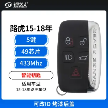 路虎15-18年智能钥匙-可改ID-5键-433MHz-49芯片-烤漆后盖 支持N51