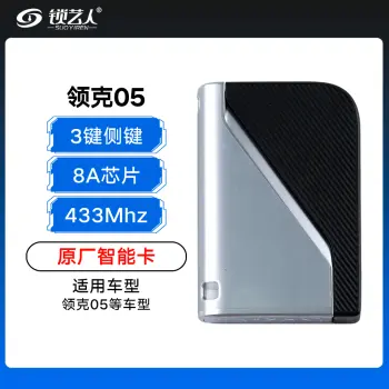 新款领克05智能卡-434MHZ-8A芯片-侧边按键-原厂