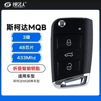 斯柯达MQB折叠智能遥控钥匙-3键-433Mhz-48芯片（带小钥匙）