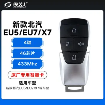 新款北汽EU5/EU7/X7智能卡遥控钥匙-4键-46芯片-英文标「原厂」