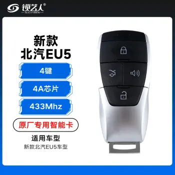 新款北汽EU5专用智能卡遥控钥匙-4键-433Mhz-4A芯片-英文标「原厂」