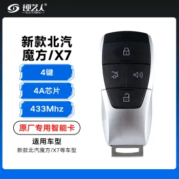 新款北汽魔方/北京X7智能卡-4键-433Mhz-4A芯片-英文标「原厂」（带小钥匙）