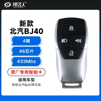 新款北汽BJ40智能卡遥控钥匙-4键-433Mhz-46芯片「原厂」
