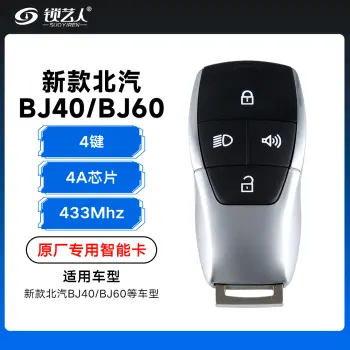 新款北汽BJ40/BJ60智能卡遥控钥匙-4键-433Mhz-4A芯片-北京标「原厂」
