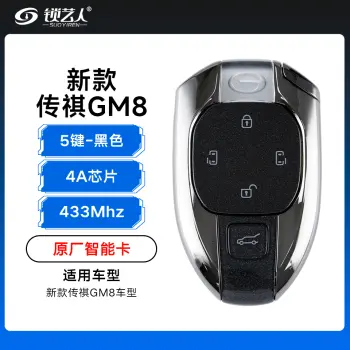 新款传祺GM8智能卡遥控钥匙-5键-433Mhz-4A芯片-黑色「原厂」