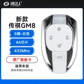 新款传祺GM8智能卡遥控钥匙-5键-433Mhz-4A芯片-白色「原厂」