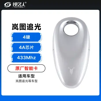 岚图追光智能卡遥控钥匙-4键-434Mhz-4A芯片-尾箱+充电「原厂」
