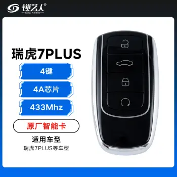 奇瑞瑞虎7PLUS智能卡遥控钥匙-4键-433Mhz-4A芯片「原厂」（带小钥匙）