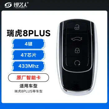 奇瑞瑞虎8PLUS智能卡遥控钥匙-4键-433Mhz-47芯片「原厂」（带小钥匙）