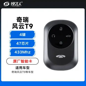 奇瑞风云T9智能卡遥控钥匙-4键-433Mhz- 47芯片「原厂」