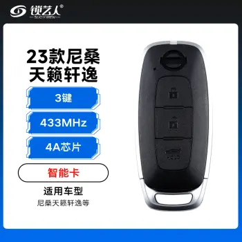 2023款尼桑天籁轩逸智能卡遥控钥匙-3键-433Mhz-4A芯片-轿车键