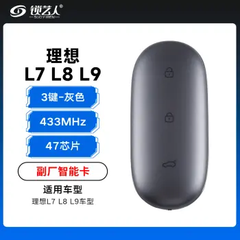 理想L7/L8/L9智能卡遥控钥匙-3键-433MHz-47芯片-灰色「副厂」