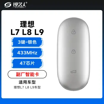理想L7/L8/L9智能卡遥控钥匙-3键-433Mhz-47芯片-银色「副厂」