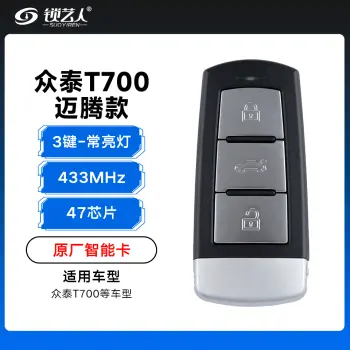 众泰T700迈腾款智能卡遥控钥匙-3键-433Mhz-47芯片-常亮灯「原厂」