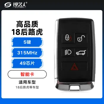18年后路虎智能遥控钥匙-5键-315Mhz-49芯片-高品质 揽胜 发现 极光 卫士 神行 星脉（带小钥匙）