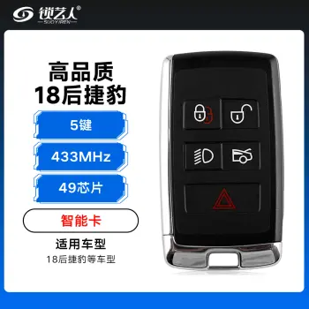 18年后捷豹智能遥控钥匙-5键-433Mhz-49芯片-高品质  XEL XFL E-PACE  F-PACE（带小钥匙）