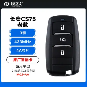 老款长安CS75智能卡遥控钥匙-3键-433Mhz-4A芯片-M02-AA「原厂」